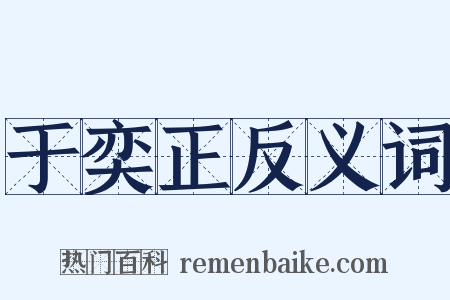 于奕正反义词是什么意思的图片
